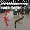 에스엠푸드(SM푸드) | 성수 SM 광야 서울스토어 서울숲역에서 바로 가는법