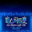 내일은 미스터트롯 2020 전국투어 콘서트 안양 실내체육관-임영웅&영탁&이찬원&김호중&정동원&장민호&김희재&김경민&신인선&김수찬&황윤성&강태관&류지광&나태주 이미지