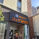 일본 나고야 2일차 코메다커피 / 로또복권명당 / 마루야 히츠마부시 / 버스하차벨 가챠 / 메가돈키호테...