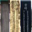 감목관 황경 영세불망비 | 문경새재 옛길