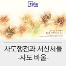 사도 바울의 사도행전과 서신서들 비교 이미지