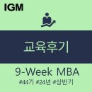 교육후기_9-Week MBA 44기를 마무리하며_핵심인재교육