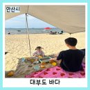 풍향칼국수 | [대부도] 아기랑 바다 구경/모래놀이/추억 쌓기 위주/[대갓집 해물칼국수] 방문