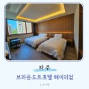 브라운도트호텔 파주헤이리점 | 파주 모텔 추천 헤이리마을 숙소 브라운도트호텔 트윈룸 숙박후기