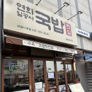 한솥국밥 | [내돈내먹] 연희일공사 국밥 찐심 포장후기