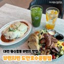 파리바게뜨 도안갑천레이크점 | 대전 원신흥동 핫한 데이트 장소 양식 맛집, 브런치빈
