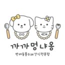 까까멍냐옹 수제간식 이미지