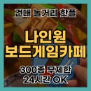 나인원 | 건대 놀거리 고민 끝, 24시간 즐기는 건대 보드게임카페 나인원 후기