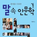 [페르소나]말 속 인문학 (흥미롭고 오묘한) 이미지