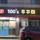 100'S쭈꾸미(본점) 이미지