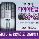 넥센타이어 대구강북점 렌탈서비스 등록비5만원지원 행사실시 이미지