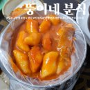 뚱이네분식 - 양주시 | 뚱이네분식