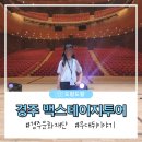 시민체육관(본관 외부화장실) | 무대 뒤가 궁금하다면? 경주시민 백스테이지투어 리얼후기