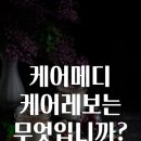 케어메디 이미지