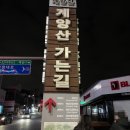 계양체육관 입구(계수중방면) | [계양산] 새해맞이 일출보러 등산
