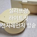 라이트잇 | 용품] 1인가구 추천하는 전자레인지 저당 밥솥 "실리프랑 라이트잇 전자레인지 밥솥" 내돈내산 추천 후기