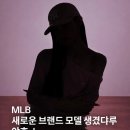 9월 3일 공개되는 MLB 코리아 새 모델 이미지