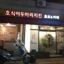 호식이두마리치킨 인동점 이미지