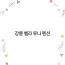 벨라펜션 이미지
