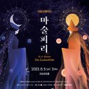 국립오페라단 마술피리 이미지