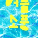 여름소풍 이미지