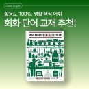 영어 회화의 결정적 단어들 (2) | &lt;영어 회화의 결정적 단어들&gt; 실생활 필수 어휘를 모은 책! 학생부터 성인까지 활용하기 좋아요!