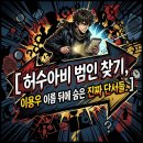 주식회사경신 경주공장 | 허수아비 범인 찾기, 이용우 이름 뒤에 숨은 진짜 단서들이 있다면 당신은 어떻게 할 것인가요?
