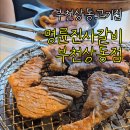 명륜진사갈비상동점 | 부천상동무한리필 명륜진사갈비 돼지갈비 고기집 찐후기