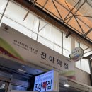 진아전자 | 제주동문시장 오메기떡 맛집 '진아떡집' 재재방문 후기 (주차, 택배 정보)