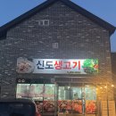 신도생고기 이미지