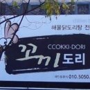 꼬끼도리 - 고양시 일산동구 정발산로 38 | 꼬끼도리