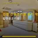 탑서비스 | 인천 산후조리원 후기 작성 탑산후조리원 위치·가격·서비스 이용 정보