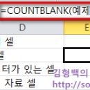 7. 엑셀 함수 정복 - 셀 개수(Count) & 합계(Sum)(중급) 이미지