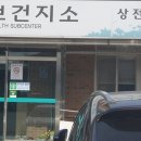 상전면보건지소 이미지