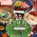 싹쓸이 | <충주맛집> 충주 남한강막국수 중앙탑본점 백반기행에 출연한 맛집 수육까지 싹쓸이한 후기