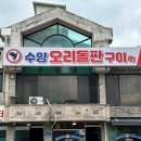 수양오리농장 이미지