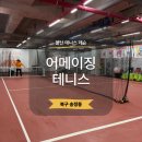 (주)어메이징캠프 | 울산 테니스 레슨 송정동 어메이징테니스 솔직 후기