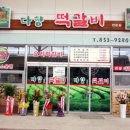 다향떡갈비