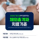 경대바른정형외과의원 | [공지] [경대바른정형외과의원] 2026년 7월부터 체외충격파 치료 기준이 달라집니다