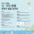[아이디어 공모전] 2025년 전남 섬•해양 관광 콘텐츠 발굴 공모전 이미지