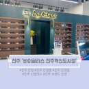 바이글라스 진주혁신도시점 | [일상] 진주 혁신도시 다양한 정품 브랜드를 보유한 프리미엄 안경점 바이글라스 혁신도시점
