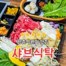 건강한 식탁 | 평촌학원가 맛집 샤브식탁 후기 – 건강한 한상차림과 왕새우튀김까지, 강력 추천!