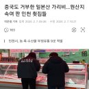 중국도 거부한 일본산 가리비..원산지 속여 판 인천 횟집들-.-;; 이미지