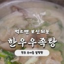 먹으면보신되는한우우족탕