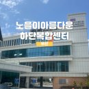 문화공원작은도서관 | 하단 도서관 노을이 아름다운 하단 복합센터 다녀온 후기!