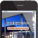 경성종합인테리어 - 안양시 동안구 관악대로287번길 41 | 경성종합인테리어
