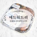 GS25(창원하늘채점) | 에드워드리 도시락 타임세일 솔직 리뷰 GS25에서 할인받아 먹어봤어요