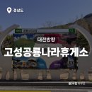 고성공룡나라휴게소주유소 대전방향 | 고성공룡나라휴게소 대전방향 상행 맛집 전기차