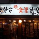 참닭갈비 이미지