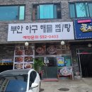 한국전력공사 구리지사 | 구리 아구찜 맛집 "교문동 부안아구해물찜탕" (아구찜 칼로리는 알려진 데로 낮은가?)